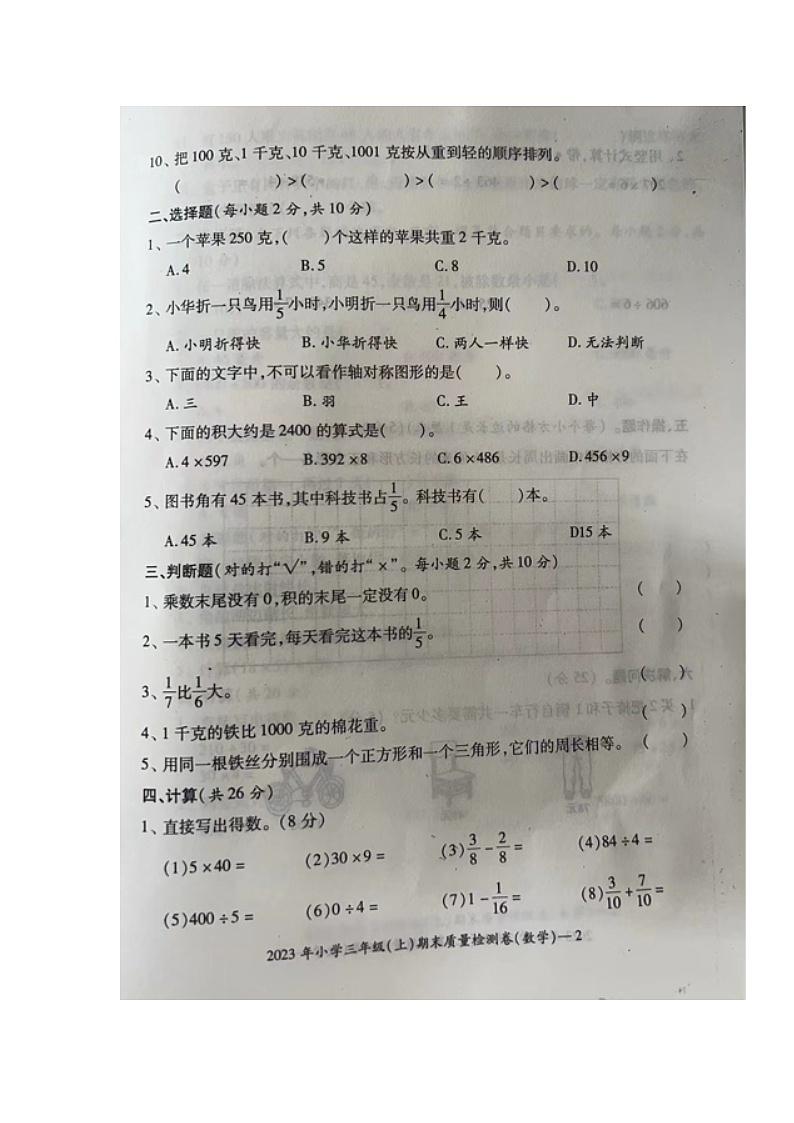 湖南省邵阳市新宁县乡镇学校联考2023-2024学年三年级上学期期末考试数学试题第2页