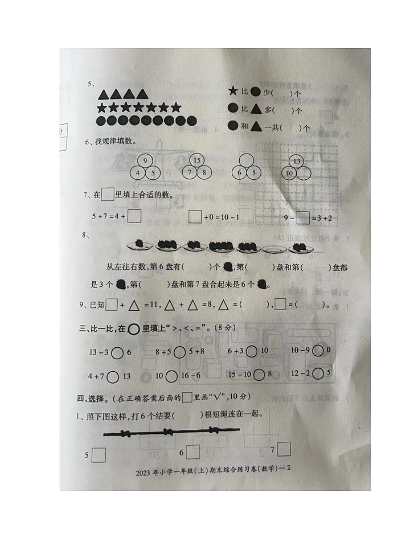 湖南省邵阳市新宁县乡镇学校联考2023-2024学年一年级上学期期末考试数学试题02