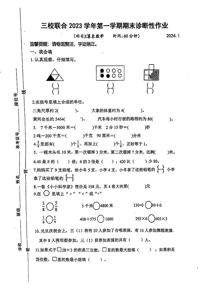 浙江省温州市洞头区三校联考2023-2024学年三年级上学期1月期末数学试题第1页