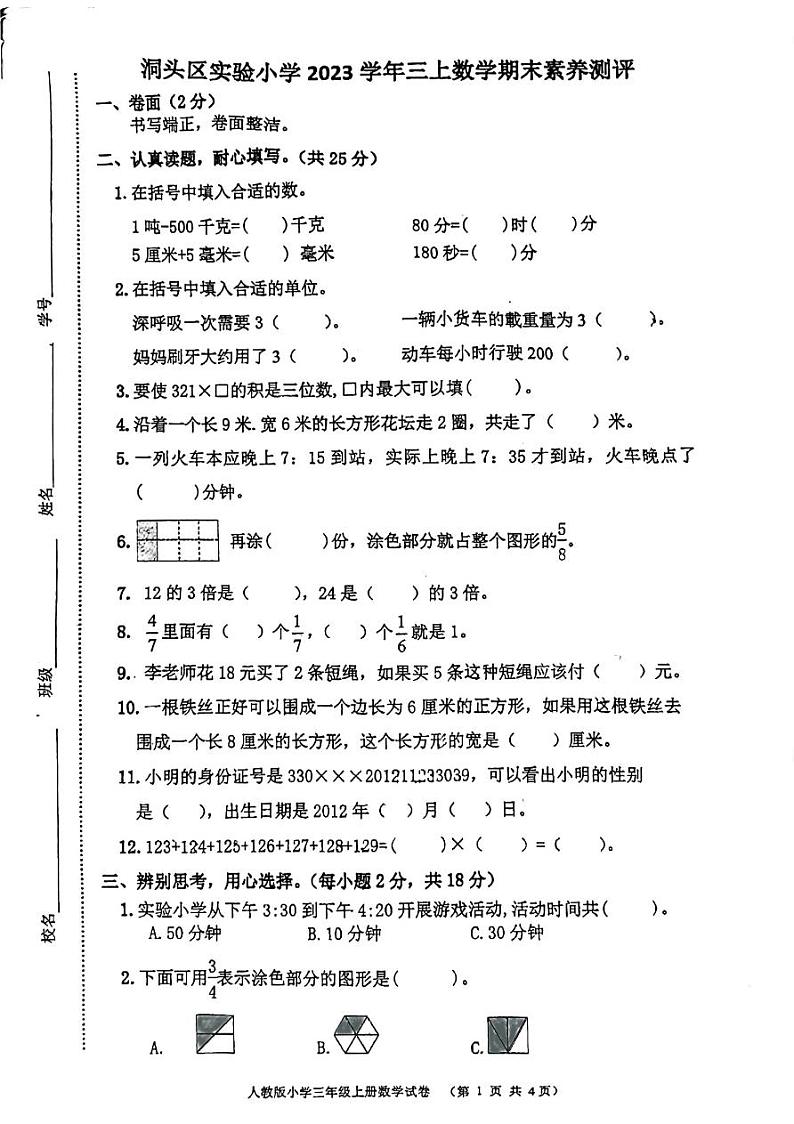 浙江省温州市洞头区2023-2024学年三年级上学期2月期末数学试题第1页