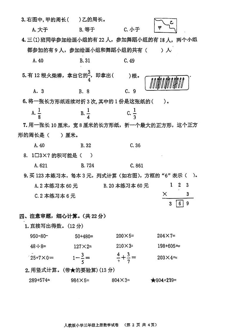 浙江省温州市洞头区2023-2024学年三年级上学期2月期末数学试题第2页