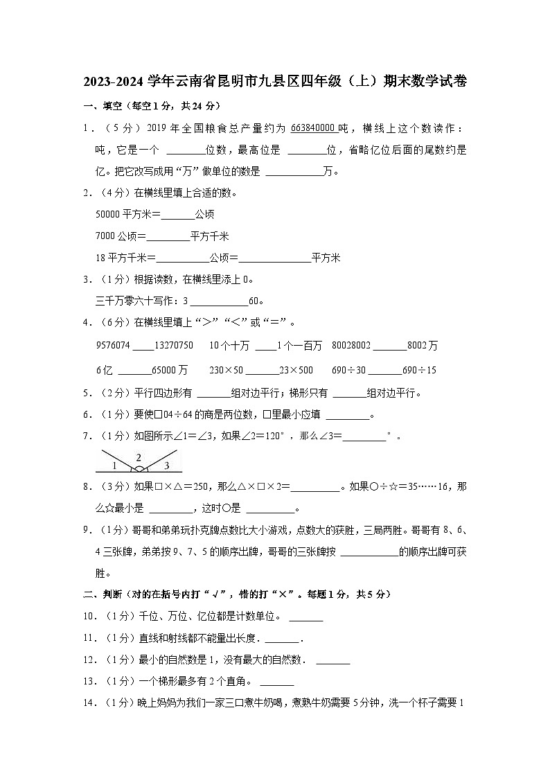 2023-2024学年云南省昆明市九县区四年级（上）期末数学试卷01