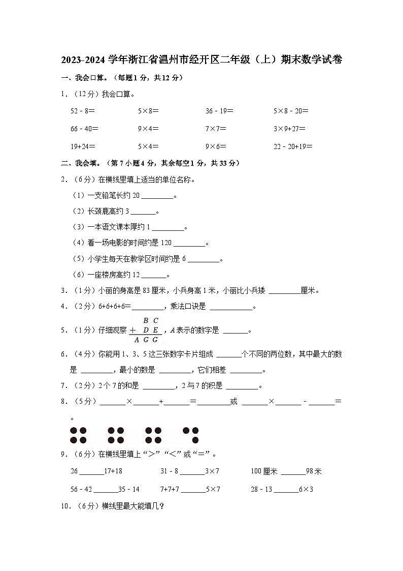 2023-2024学年浙江省温州市经开区二年级（上）期末数学试卷01