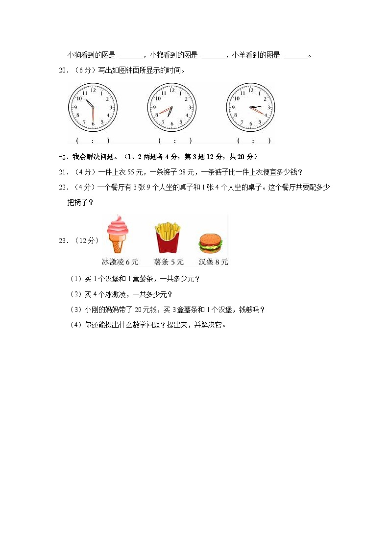 2023-2024学年浙江省温州市经开区二年级（上）期末数学试卷03