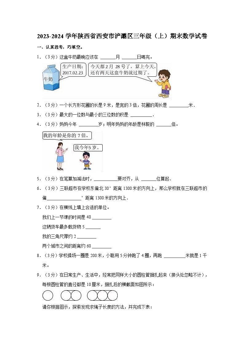 2023-2024学年陕西省西安市浐灞区三年级（上）期末数学试卷01