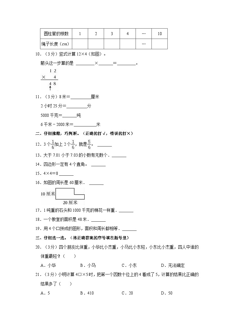 2023-2024学年陕西省西安市浐灞区三年级（上）期末数学试卷02