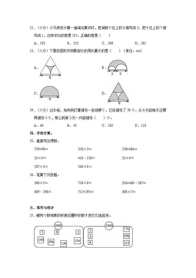 2023-2024学年陕西省西安市浐灞区三年级（上）期末数学试卷03