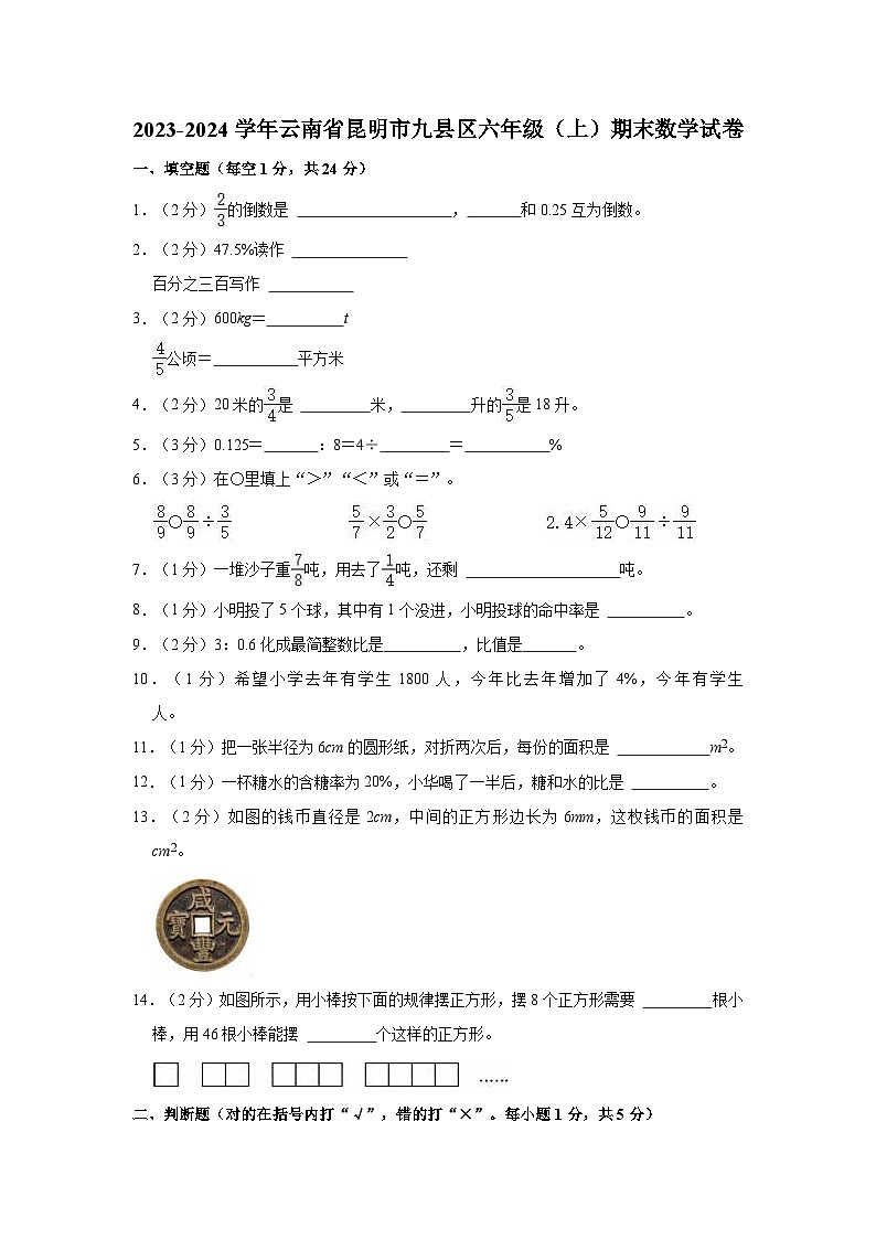 2023-2024学年云南省昆明市九县区六年级（上）期末数学试卷01