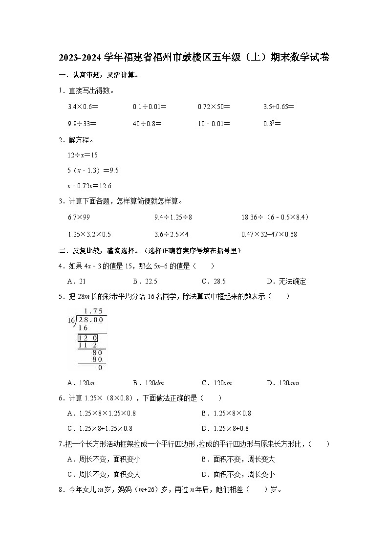 2023-2024学年福建省福州市鼓楼区五年级（上）期末数学试卷第1页