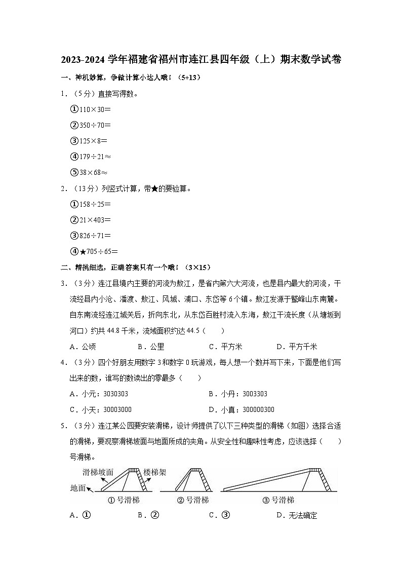 2023-2024学年福建省福州市连江县四年级（上）期末数学试卷第1页
