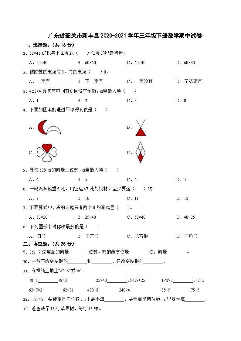 广东省韶关市新丰县2020-2021学年三年级下册数学期中试卷第1页