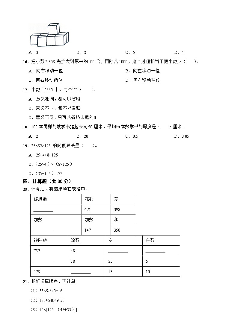 吉林省四平市双辽市2020-2021学年四年级下学期数学期中试卷02