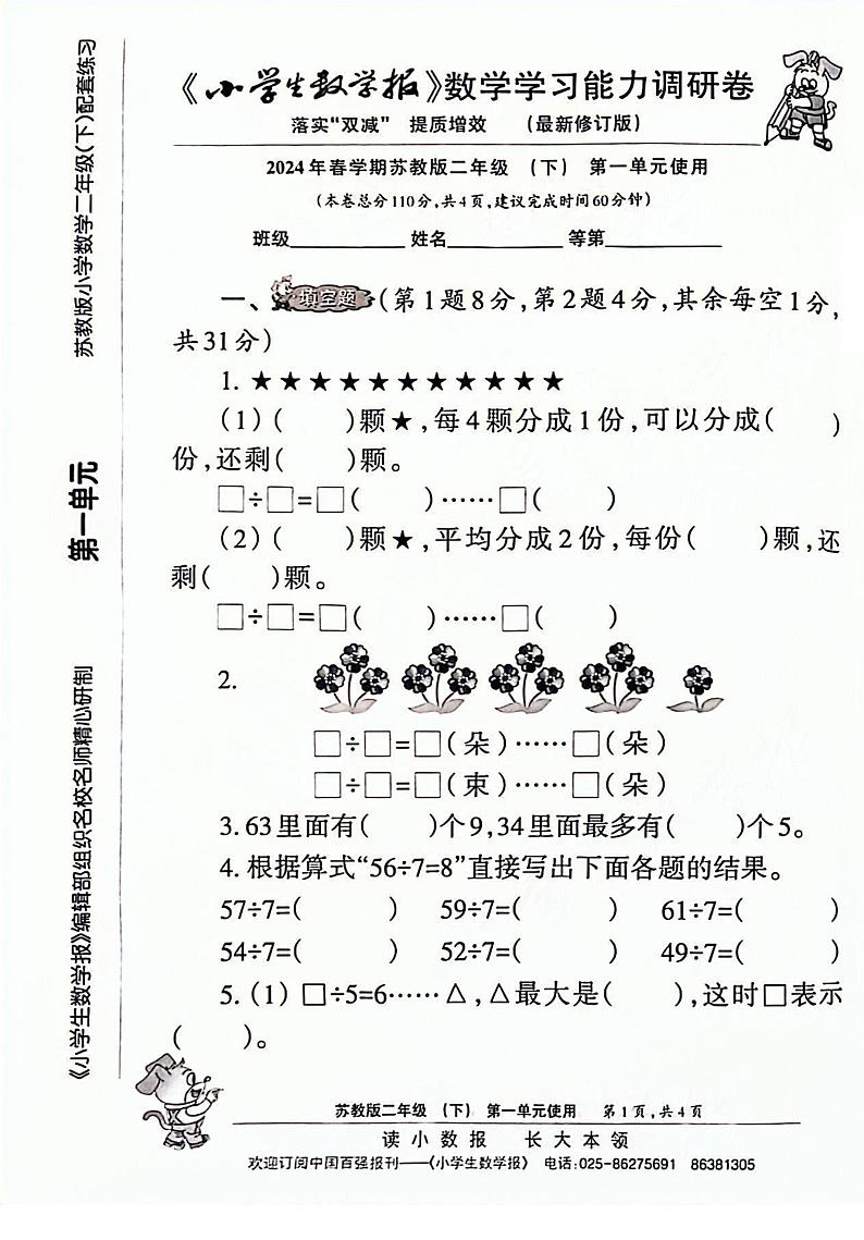 2024年小学生数学报配套试卷2年级下册 （苏教版）第1页