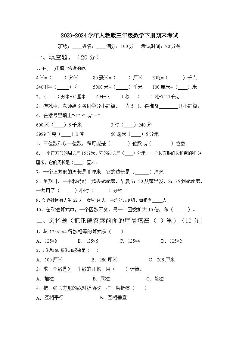 期末考试（试题）-2023-2024学年三年级下册数学人教版第1页
