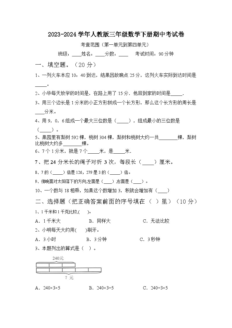 期中考试（1_4单元）（试题）-2023-2024学年三年级下册数学人教版.201