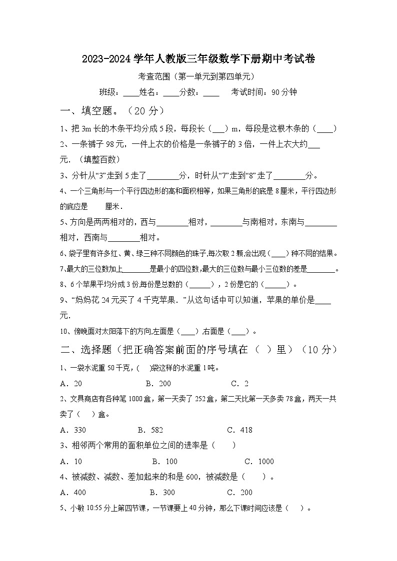 期中考试（1_4单元）（试题）-2023-2024学年三年级下册数学人教版01
