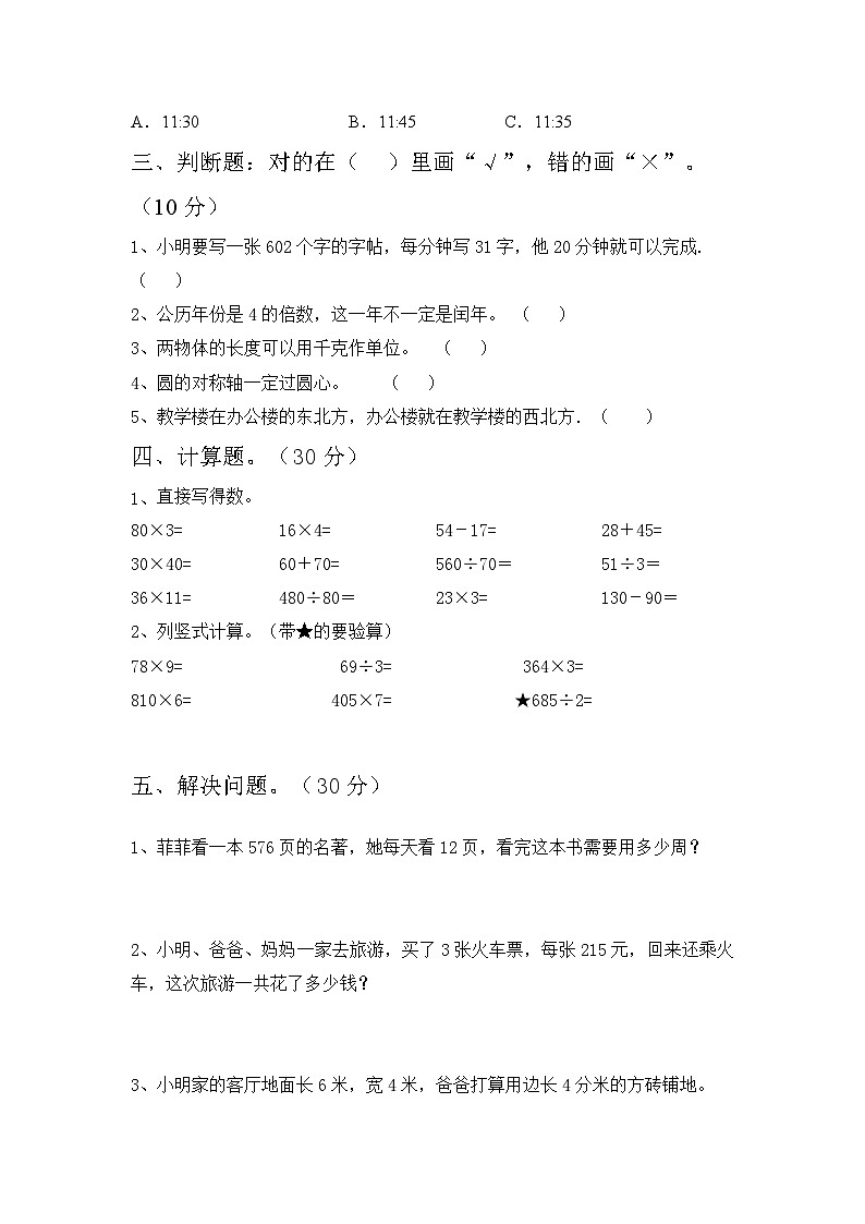 期中考试（1_4单元）（试题）-2023-2024学年三年级下册数学人教版02