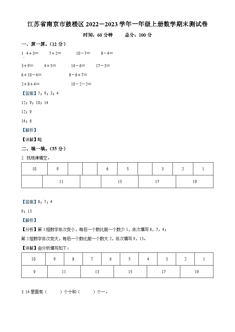 2022-2023学年江苏省南京市鼓楼区人教版一年级上册期末测试数学试卷（原卷版+解析版）01