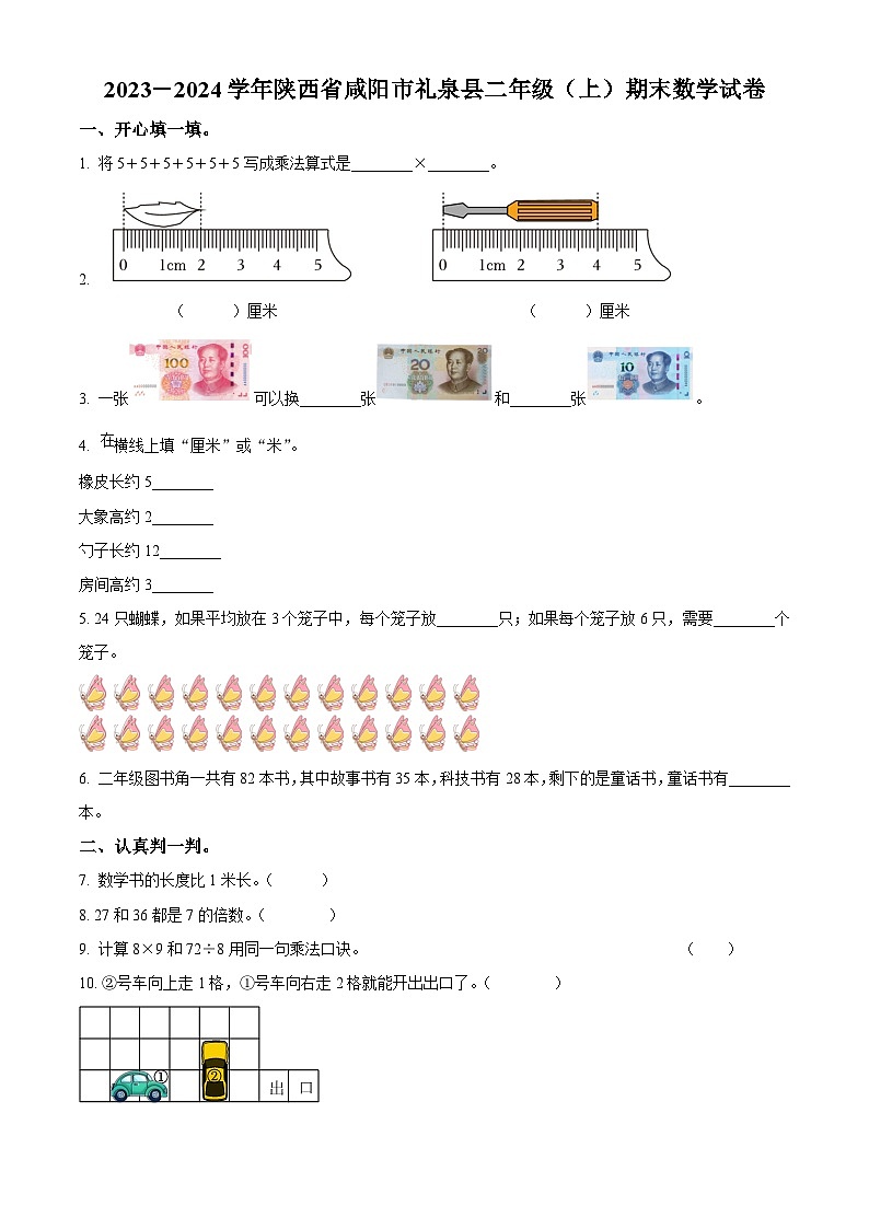 精品解析：2023-2024学年陕西省咸阳市礼泉县北师大版二年级上册期末测试数学试卷（原卷版）第1页