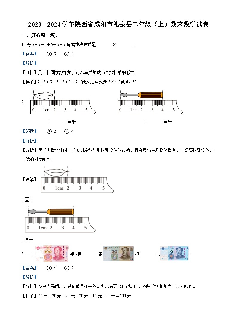 精品解析：2023-2024学年陕西省咸阳市礼泉县北师大版二年级上册期末测试数学试卷（解析版）第1页