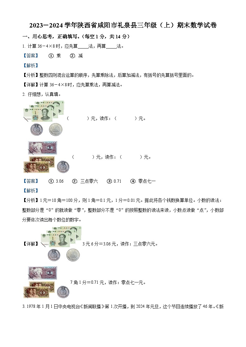 2023-2024学年陕西省咸阳市礼泉县北师大版三年级上册期末考试数学试卷（原卷版+解析版）01