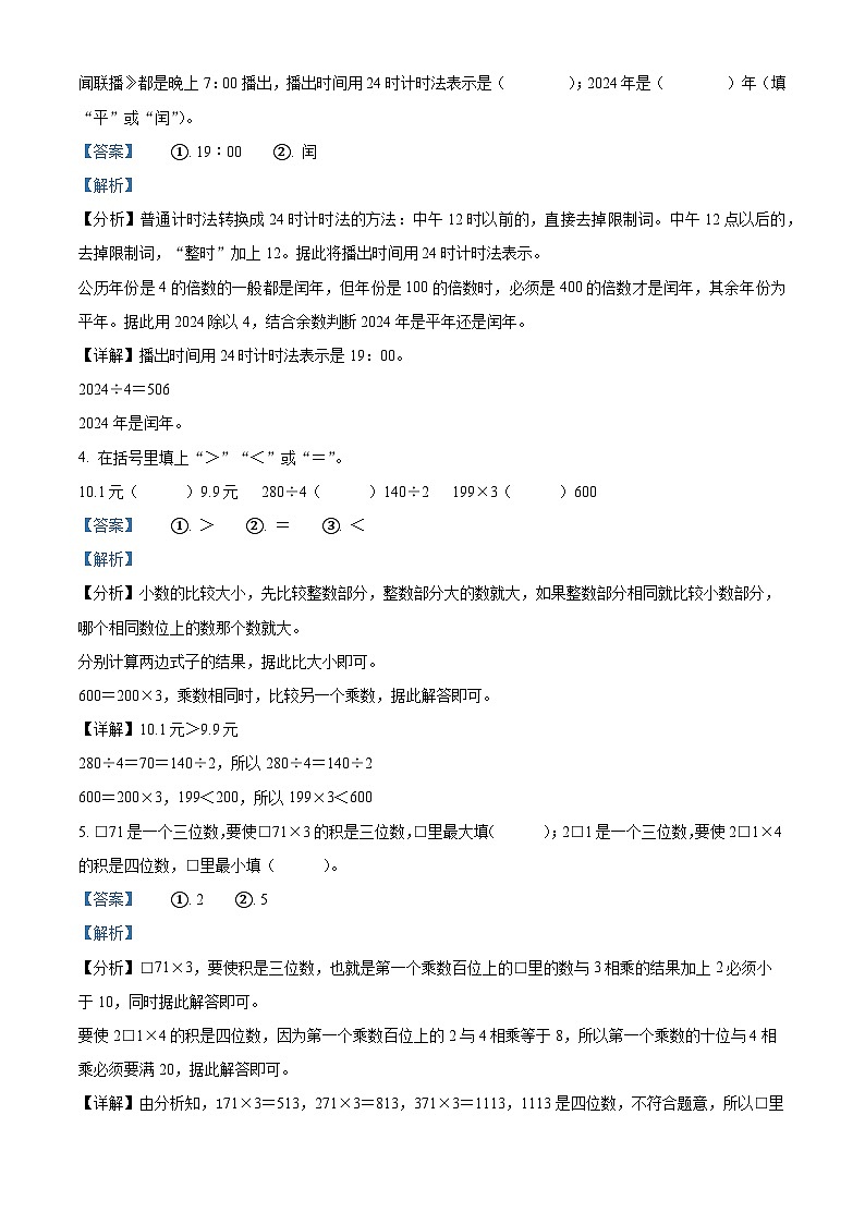 2023-2024学年陕西省咸阳市礼泉县北师大版三年级上册期末考试数学试卷（原卷版+解析版）02