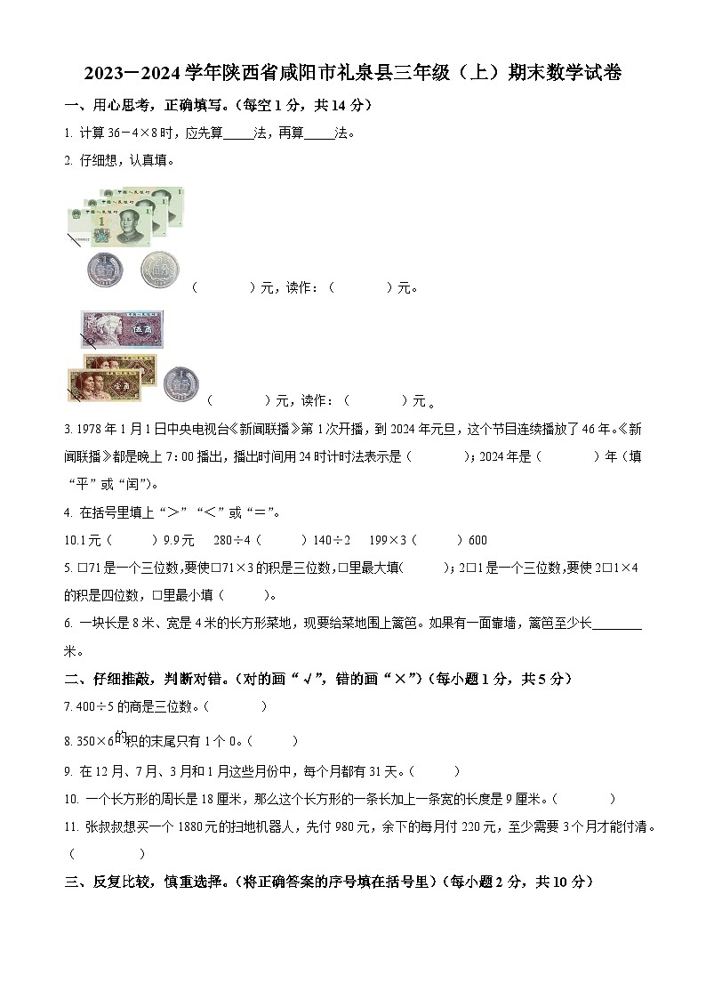 2023-2024学年陕西省咸阳市礼泉县北师大版三年级上册期末考试数学试卷（原卷版+解析版）01