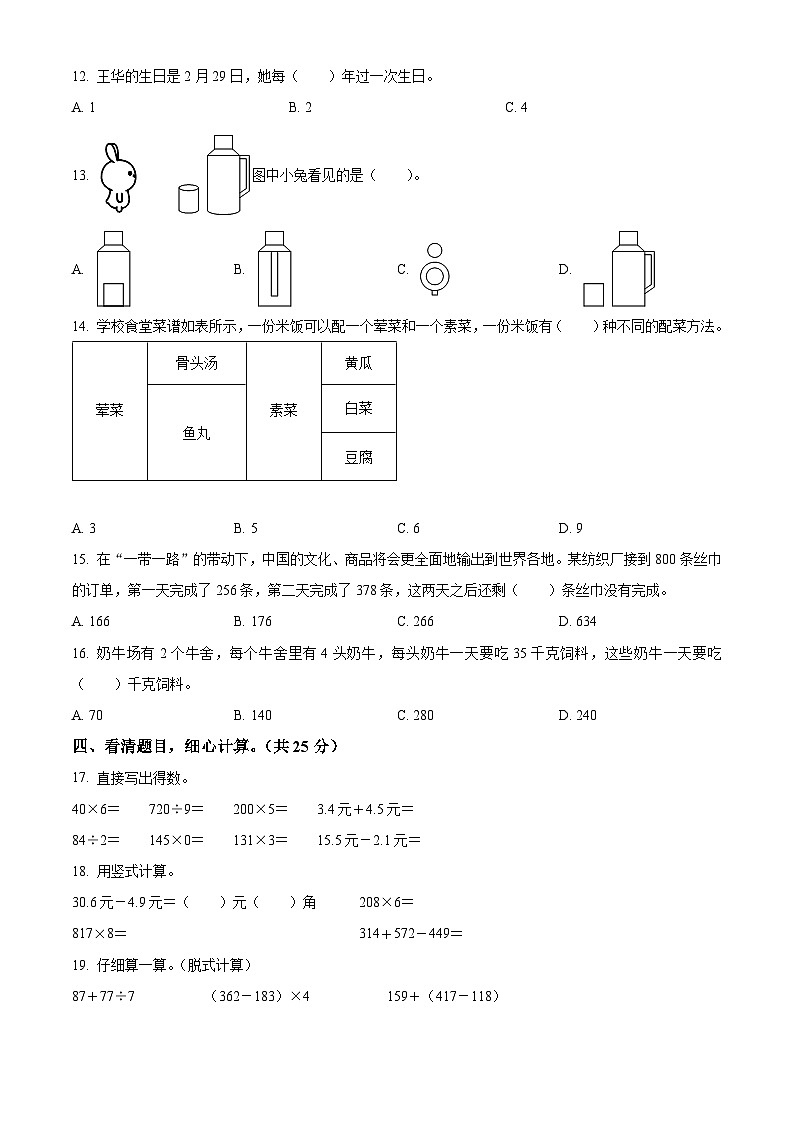 2023-2024学年陕西省咸阳市礼泉县北师大版三年级上册期末考试数学试卷（原卷版+解析版）02