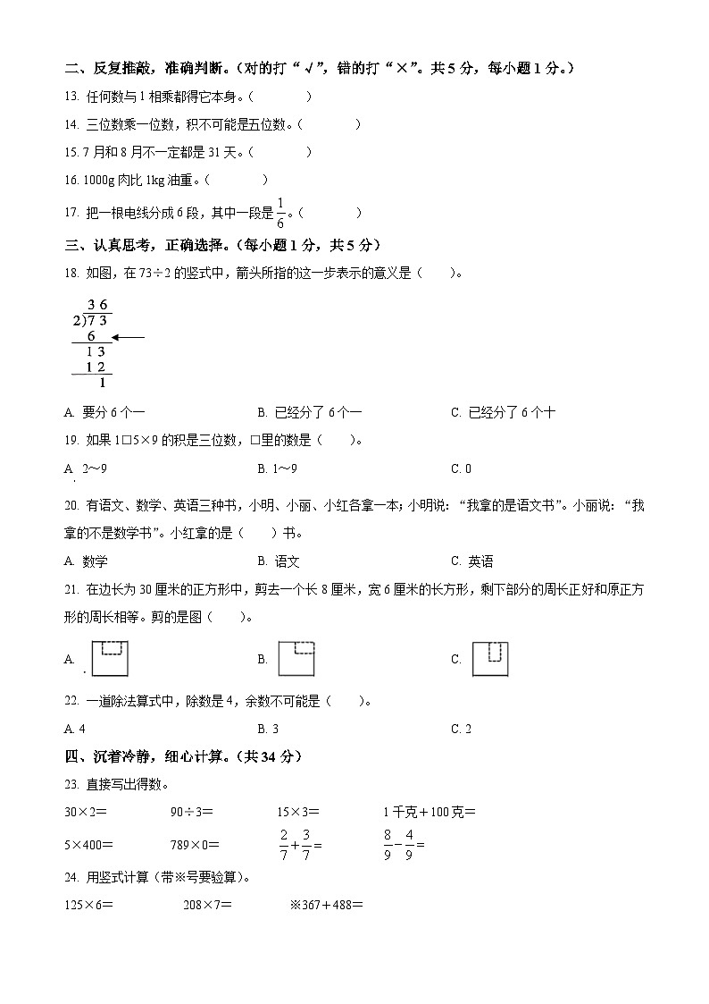精品解析：2023-2024学年四川省达州市开江县西师大版三年级上册期末检测数学试卷（原卷版）第2页
