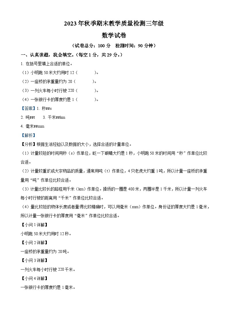 2023-2024学年四川省广元市朝天区人教版三年级上册期末考试数学试卷（原卷版+解析版）01