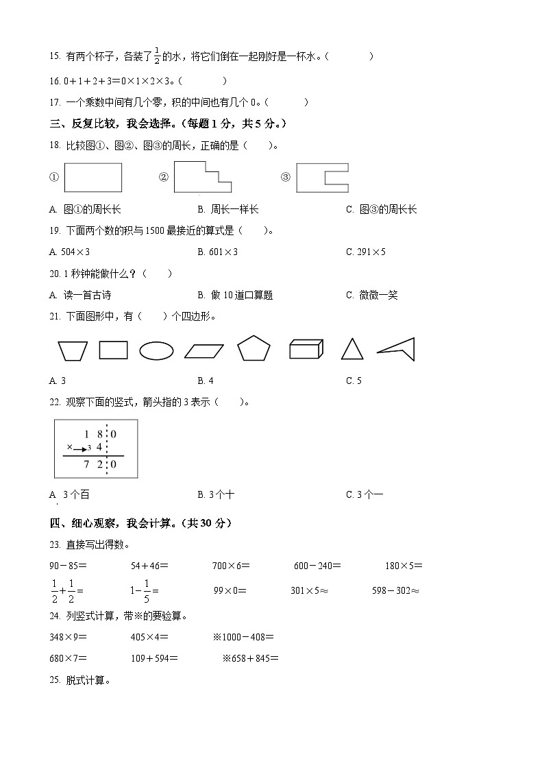 2023-2024学年四川省广元市朝天区人教版三年级上册期末考试数学试卷（原卷版+解析版）02
