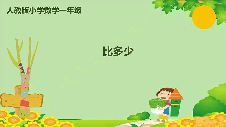 人教版数学一年级上册 1.2 比多少课件第1页