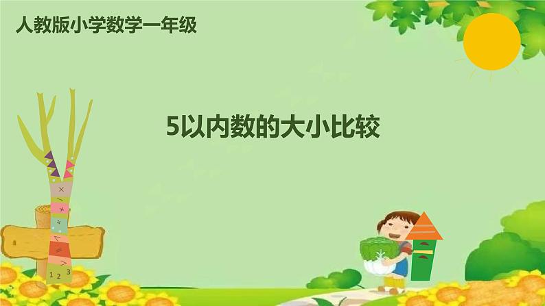 人教版数学一年级上册 3.2 5以内数的大小比较课件第1页