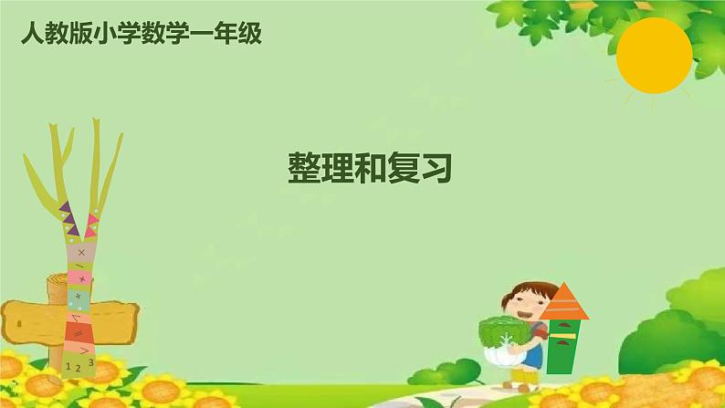 人教版数学一年级上册 3.8 整理和复习课件01