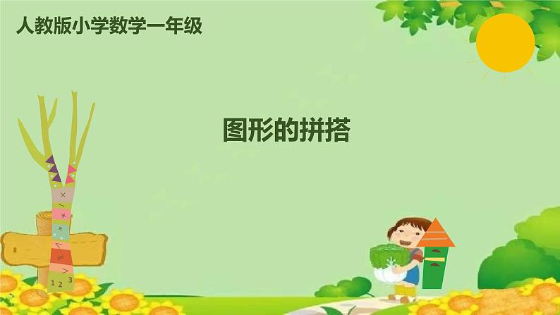 人教版数学一年级上册 4.2 图形的拼搭课件01