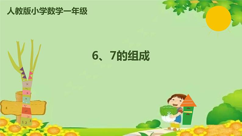 人教版数学一年级上册 5.2 6、7的组成课件第1页