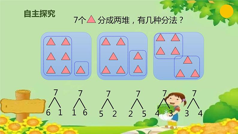 人教版数学一年级上册 5.2 6、7的组成课件第4页