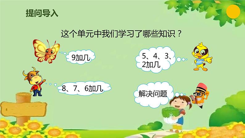 人教版数学一年级上册 8.7 整理和复习课件第2页