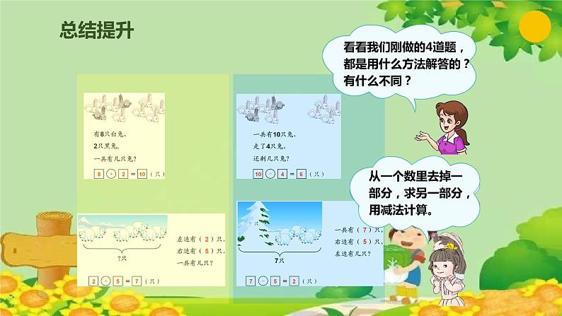 人教版数学一年级上册 9.4 用数学课件第7页