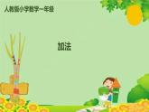人教版数学一年级上册 3.5 加法课件