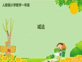 人教版数学一年级上册 3.6 减法课件