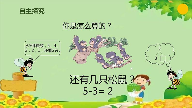 人教版数学一年级上册 3.6 减法课件第5页