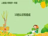 人教版数学一年级上册 5.9 10的认识和组成课件