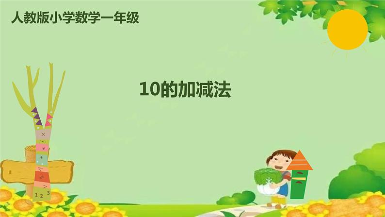 人教版数学一年级上册 5.10 10的加减法课件第1页