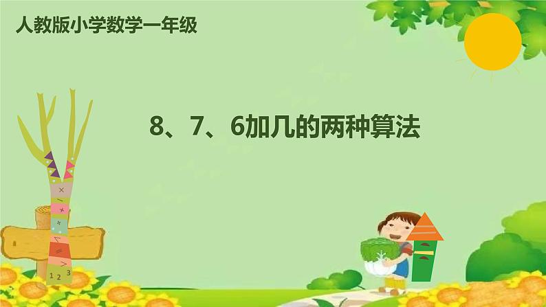 人教版数学一年级上册 8.3 8、7、6加几的两种算法课件第1页