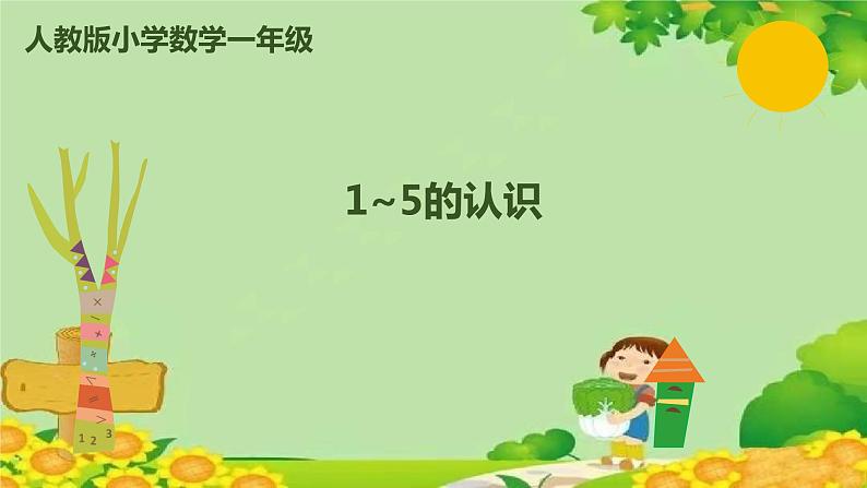 人教版数学一年级上册 3.1 1~5的认识课件第1页