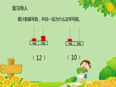 人教版数学一年级上册 6.3 十加几、十几加几及相应的减法课件