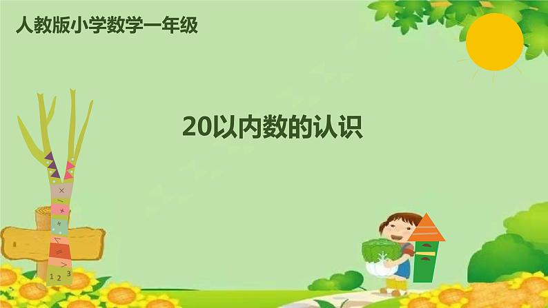 人教版数学一年级上册 9.1 20以内数的认识课件第1页