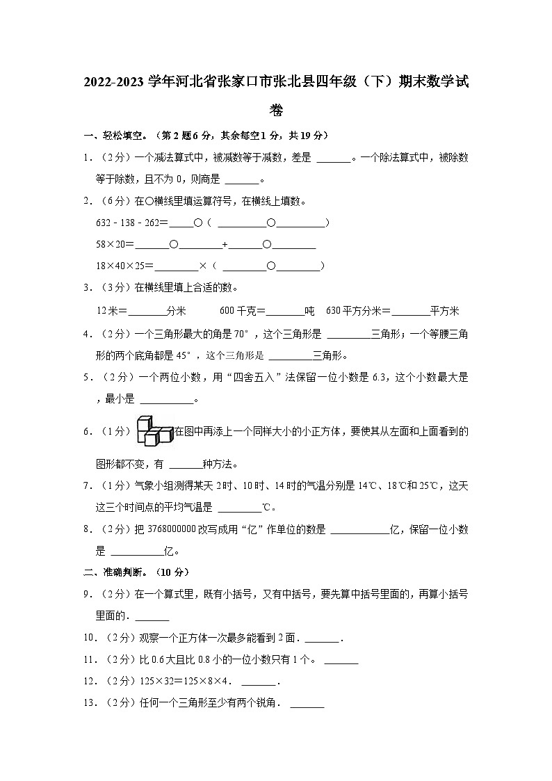 2022-2023学年河北省张家口市张北县四年级（下）期末数学试卷第1页