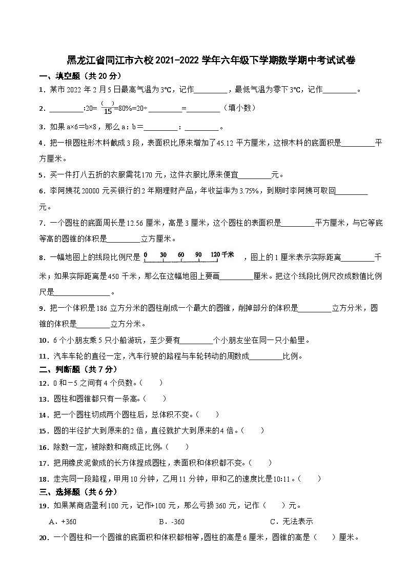 黑龙江省同江市六校2021-2022学年六年级下学期数学期中考试试卷第1页